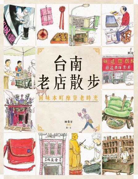 台南老店散步：回味本町摩登老時光（讀墨電子書）