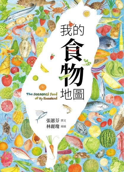  我的食物地圖（讀墨電子書）