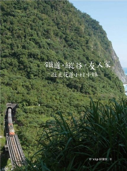 鐵道．縱谷．友人家（讀墨電子書）