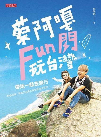 蔡阿嘎Fun閃玩台灣（讀墨電子書）