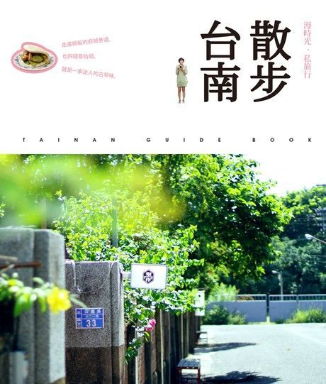 散步台南．漫時光私旅行（電子書）