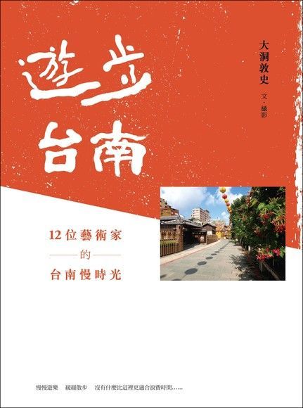 遊步台南（讀墨電子書）