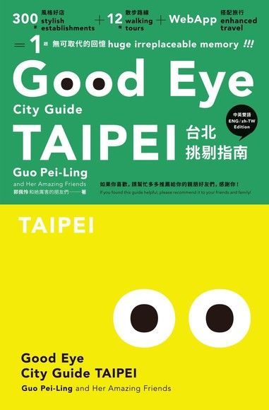 GOOD EYE台北挑剔指南【全新改版】（中英雙語）（讀墨電子書）