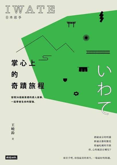  日本岩手，掌心上的奇蹟旅程（讀墨電子書）