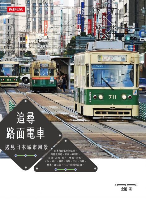 追尋路面電車遇見日本城市風景讀墨電子書