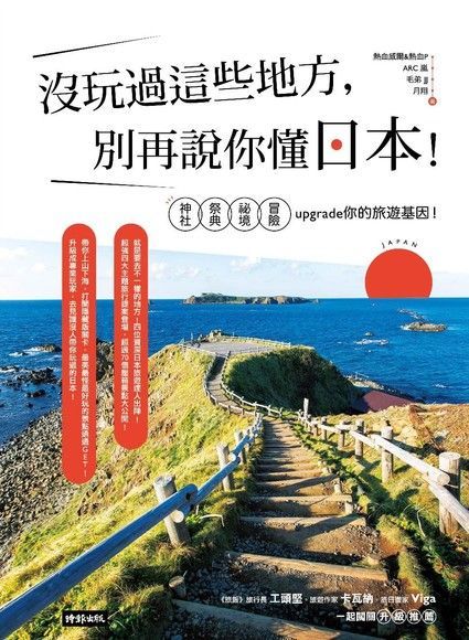 沒玩過這些地方，別再說你懂日本！（讀墨電子書）