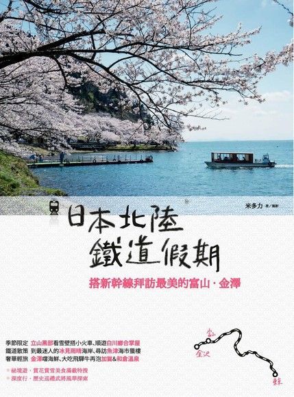 日本北陸鐵道假期：搭新幹線拜訪最美的富山．金澤（讀墨電子書）