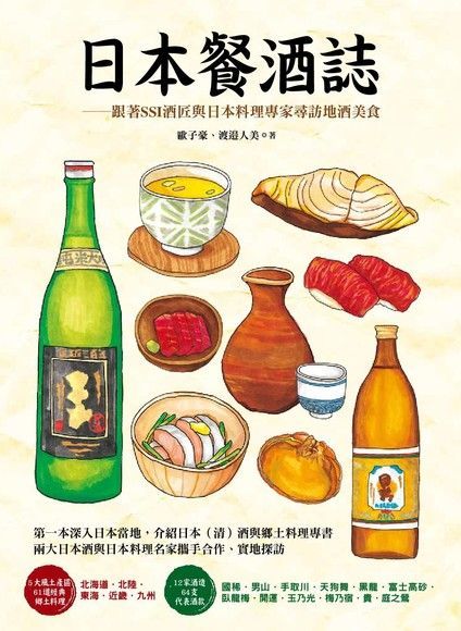 日本餐酒誌：跟著SSI酒匠與日本料理專家尋訪地酒美食（電子書）