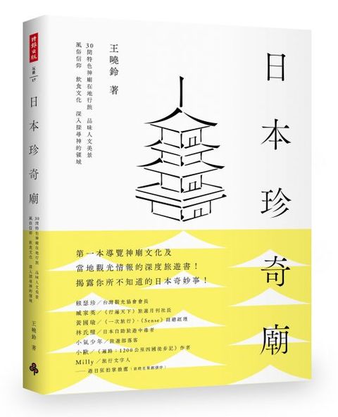 日本珍奇廟（讀墨電子書）