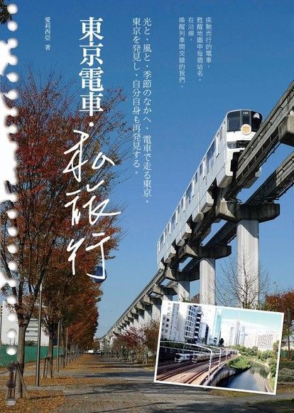 東京電車。私旅行（讀墨電子書）