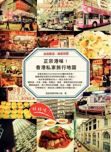 正宗港味！香港私家旅行地圖（讀墨電子書）