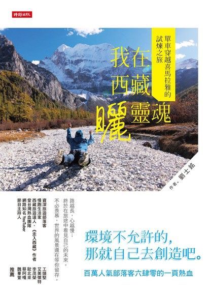 我在西藏曬靈魂（讀墨電子書）