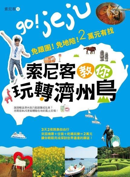 索尼客教你玩轉濟州島：免跟團！免地陪！2萬元有找（讀墨電子書）