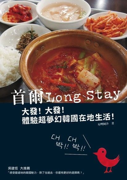 首爾Long Stay：大發！大發！體驗超夢幻韓國在地生活！（讀墨電子書）