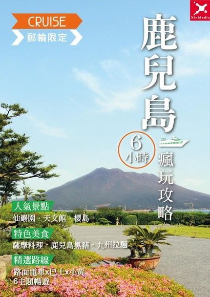  郵輪限定 鹿兒島6小時瘋玩攻略讀墨電子書