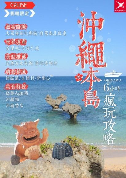 沖繩本島６小時瘋玩攻略（電子書）