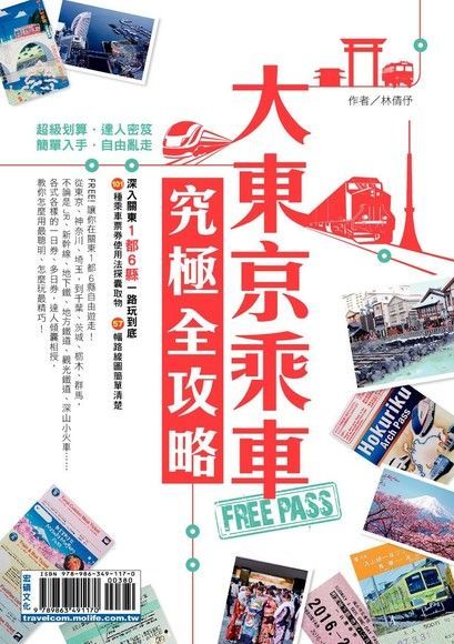 大東京乘車Free Pass究極全攻略（讀墨電子書）