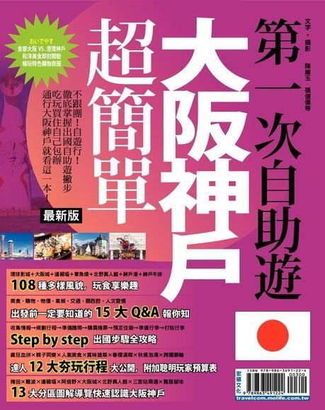 第一次自助遊大阪神戶超簡單16'-17'（電子書）