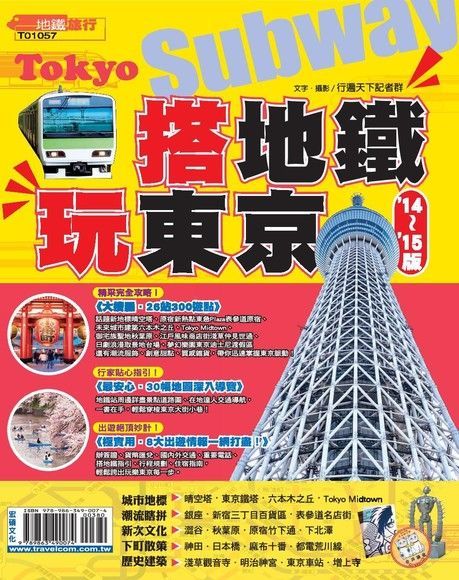 搭地鐵玩東京 '14-'15版讀墨電子書