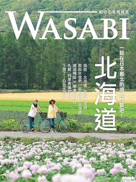 WASABI 北海道(2013版)讀墨電子書