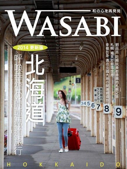 WASABI 2014北海道更新版讀墨電子書