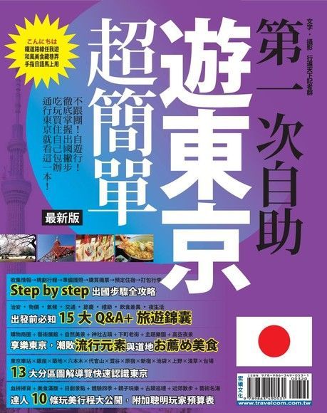 第一次自助遊東京超簡單 '15-'16（讀墨電子書）