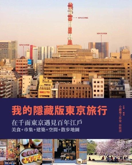 我的隱藏版東京旅行：在千面東京遇見百年江戶 美食+市集+建築+空間+散步地圖（讀墨電子書）