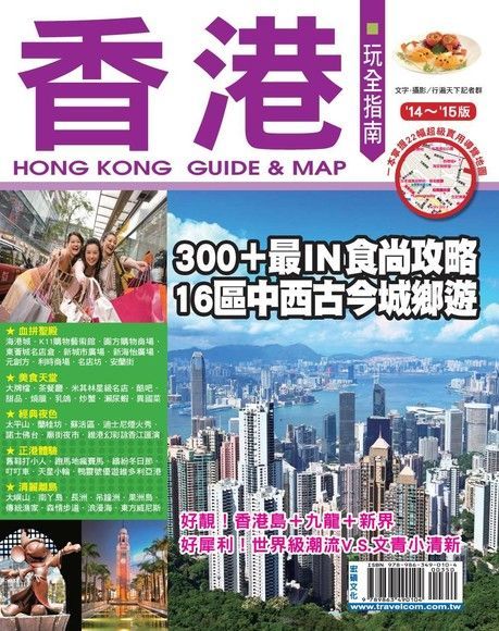 香港玩全指南 '14-'15版（電子書）