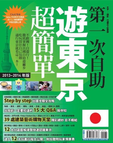  第一次自助遊東京超簡單 '13-'14版（讀墨電子書）