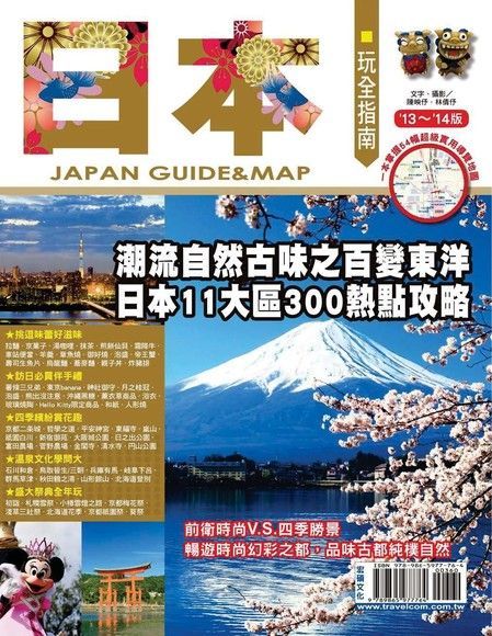 日本玩全指南 13'-14'版讀墨電子書