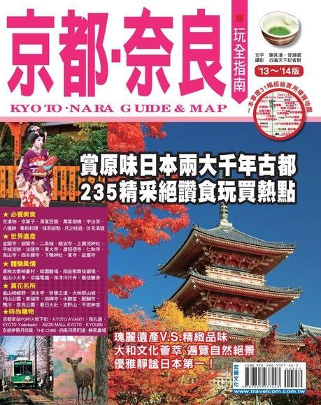  京都奈良玩全指南 '13-'14版（讀墨電子書）