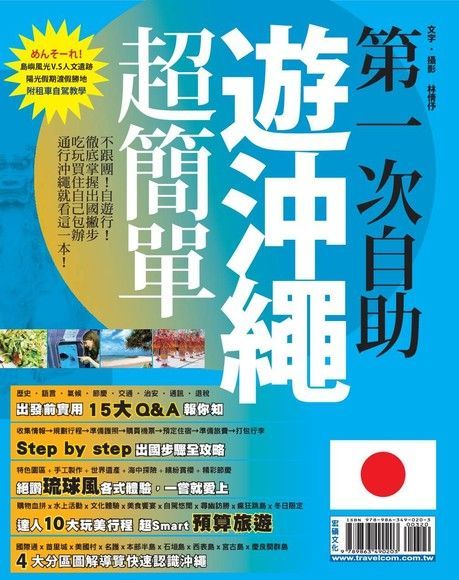 第一次自助遊沖繩超簡單（電子書）