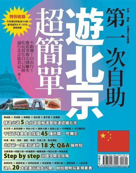 第一次自助遊北京超簡單（讀墨電子書）