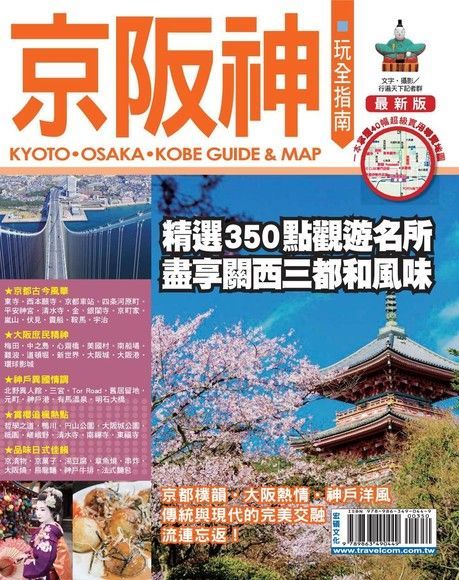 京阪神玩全指南 '15-'16（讀墨電子書）