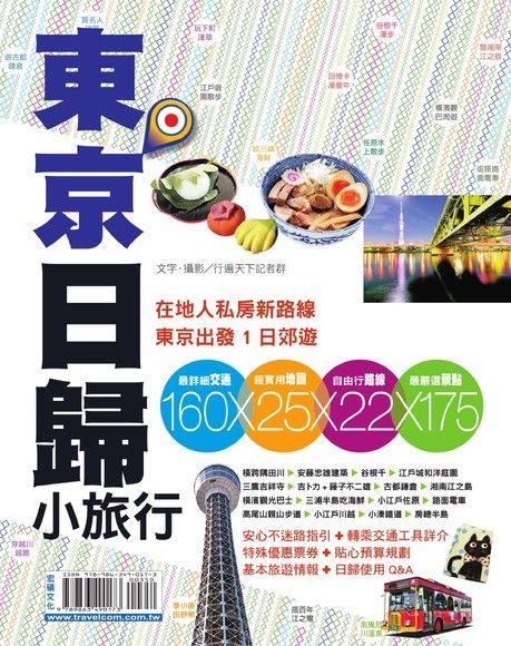 東京日歸小旅行（電子書）