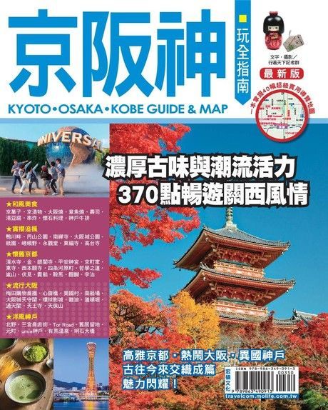 京阪神玩全指南'16-'17（讀墨電子書）