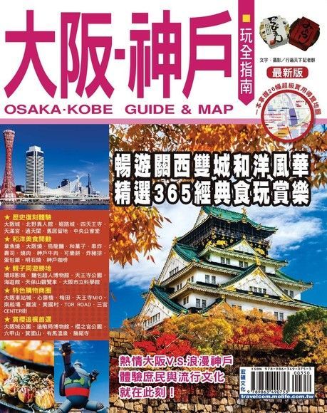  大阪神戶玩全指南 '16-'17（讀墨電子書）