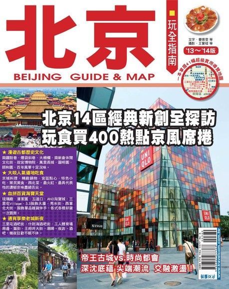  北京玩全指南 '13~'14版讀墨電子書