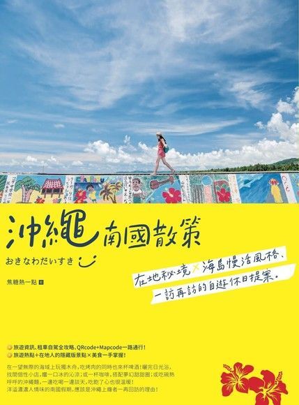 沖繩南國散策：在地秘境x海島慢活風格，一訪再訪的自遊休日提案（讀墨電子書）