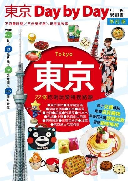 東京Day by Day修訂版（電子書）