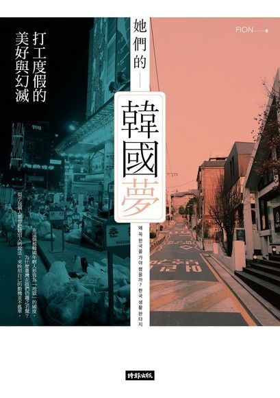 她們的韓國夢（讀墨電子書）