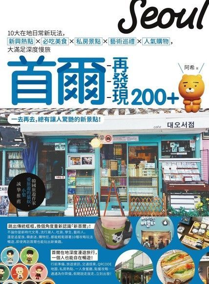 首爾再發現200+（電子書）