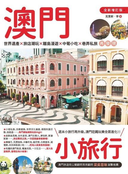 澳門小旅行（讀墨電子書）