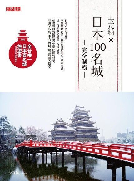 卡瓦納X日本100名城完全制霸（讀墨電子書）