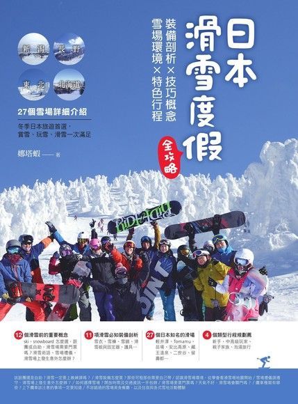  日本滑雪度假全攻略：裝備剖析X技巧概念X雪場環境X特色行程（讀墨電子書）