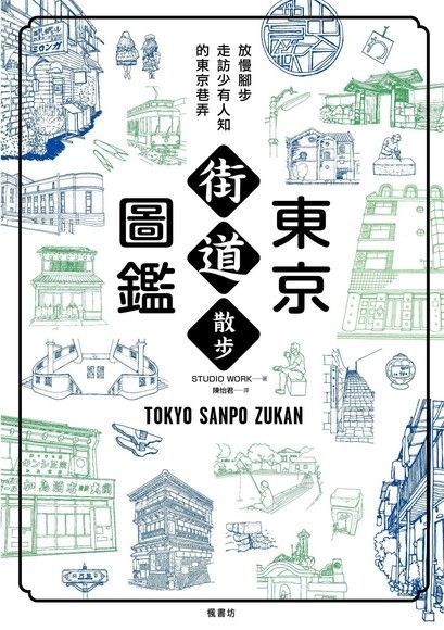 東京街道散步圖鑑讀墨電子書