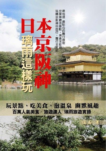 日本京阪神，璃雨這樣玩（讀墨電子書）