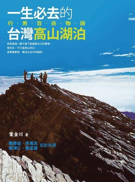 一生必去的高山湖泊：行男百岳物語（讀墨電子書）