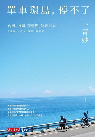 單車環島，停不了（讀墨電子書）