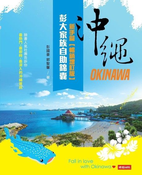 沖繩彭大家族自助錦囊：新手篇【暢銷增訂版】（讀墨電子書）